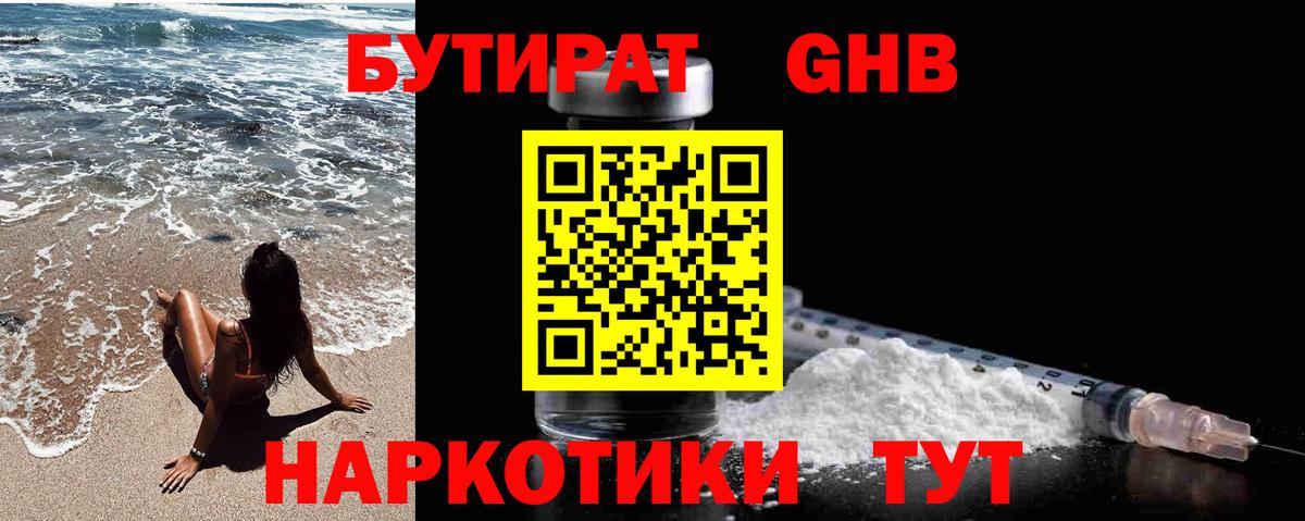 БУТИРАТ оксибутират  Вход с VPN  Серов 